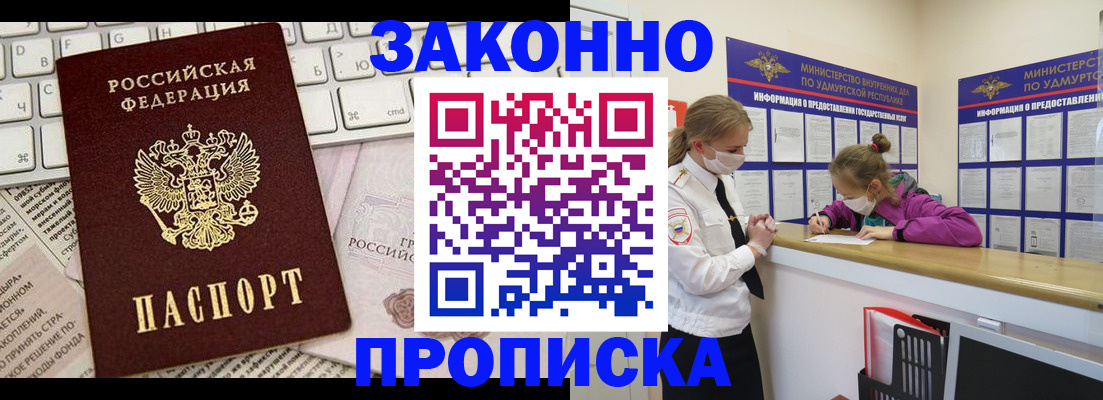 прописка 2025 в Белокурихе
